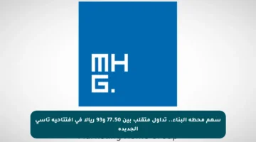 سهم محطة البناء.. تداول متقلب بين 77.50 و93 ريالا في افتتاحية تاسي الجديدة